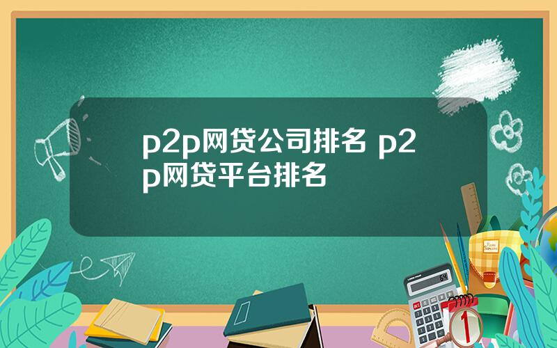 p2p网贷公司排名 p2p网贷平台排名